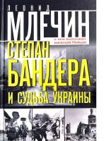 Степан Бандера и судьба Украины. О чем напомнил киевский Майдан, (Москва 2014)