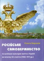 Росiйське самодержавство та суспiльно-культурне життя в Украiнi на початку XX столiття (1900-1917 рр.), (Киев 2011)