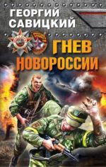 Гнев Новороссии, ( 2014)