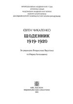 Чикаленко Е.Х. Щоденник, 1919-1920., (Киев 2005)