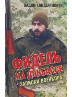 Фидель на Донбассе. Записки военкора., (Москва 2018)