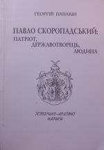 Павло Скоропадський: патріот, державотворець, людина. Історико-архівні нариси., (Киев 2003)