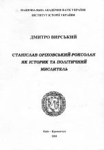 Станіслав Оріховський-Роксолан як історик та політичний  мислитель., (Кременчук 2001)