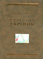 Описание Украины, (Москва 2004)