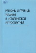 Региона и границы Украины в исторической перспективе., (Москва 2005)