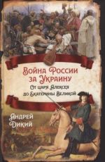 Война России за Украину. От царя Алексея до Екатерины Великой, (Москва 2021)