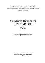 Михайло Петрович ДРАГОМАНОВ.  Твори. Бібліографічний покажчик., (Киев 2012)