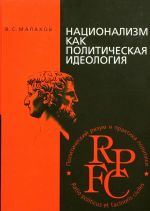 Национализм как политическая идеология: Учебное пособие., (Москва 2005)