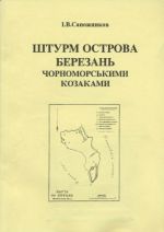 Штурм острова Березань чорноморськими козаками, (Киев 2000)