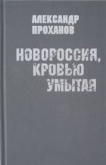 Новороссия, кровью умытая, ( 2016)