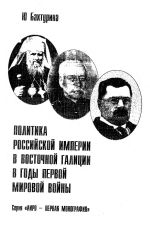 Политика Российской Империи в Восточной Галиции в годы Первой мировой войны, (Москва 2000)