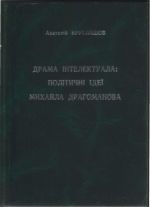 Драма інтелектуала: політичні ідеї Михайла Драгоманова, (Черновцы 2000)