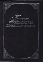 Первые журналисты донецкого края, (Луганск 2006)