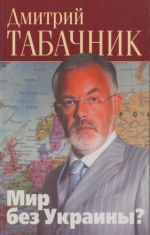 Мир без Украины?, (Харьков 2009)