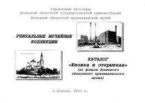 Юзовка в открытках. (из фондов Донецкого областного краеведческого музея), (Донецк 2003)