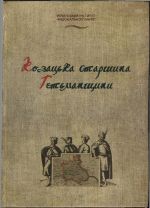 Козацька старшина Гетьманщини. Енциклопедія., (Киев 2010)