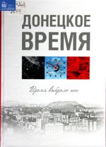 Донецкое время, (Донецк 2016)