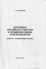 Порубежье Российского царства и украинских земель Речи Посполитой (конец XVI — первая половина XVII века), (Белгород 2004)