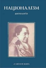 Нацiоналiзим: Антологiя., (Киев 2000)