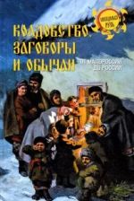 Колдовство, заговоры и обычаи. От Малороссии до России., (Москва 2022)