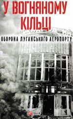 У вогняному кільці. Оборона Луганського аеропорту, (Харьков 2018)