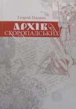 Архів Скоропадських. Фамільні архіви  украінськоі еліти другоі половини XVII-XX ст та архівна спадщина роду Скоропадських, (Киев 2004)