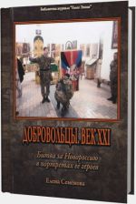 Добровольцы. Век XXI. Битва за Новороссию в портретах её героев, (Москва 2015)