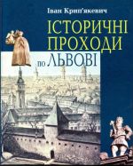 Історичні проходи по Львові, (Львов 2007)