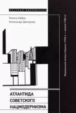 Атлантида советского нацмодернизма. Формальный метод в Украине (1920-е - начало 1930-х), (Москва 2021)