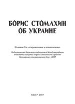 Борис Стомахин об Украине, ( 2017)