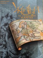 Україна на стародавніх картах. Кінець XV - перша половина XVII ст., (Киев 2004)