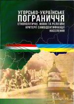 Угорсько-українське пограниччя: етнополітичні, мовні та релігійні критерії самоідентифікації населення: монографія, (Львов 2020)