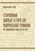 Сторінками давньої історії сіл Копачівської громади. Від найдавніших часів до 1914 року, (Луцк 2023)