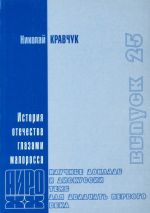 История отечества глазами малоросса. Очерки третий, (Москва 2009)