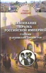 Завоевание Крыма Российской империей глазами караимских хронистов, ( 2015)