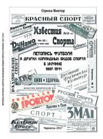 Летопись футбола и других командных видов спорта в Украине 1887-1944, (Черкассы 2017)