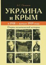 Украина и Крым в 1918 - начале 1919 года. Очерки политической истории, (Санкт-Петербург 2013)