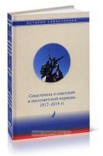 Севастополь в советский и постсоветский периоды. 1917-2014 гг., (Севастополь 2021)