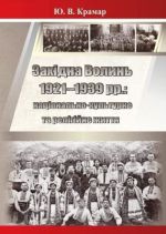 Західна Волинь 1921–1939 рр.: національно-культурне та релігійне життя, (Луцк 2015)