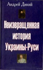 Неизвращенная история Украины-Руси. От начала XIX века до середины ХХ века., (Москва 2008)