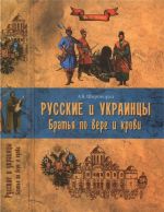 Русские и украинцы. Братья по вере и крови, (Москва 2013)