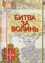 Битва за Волинь., (Киев 2003)