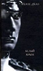 Белый Крым (Книга 11.), (Москва 2003)