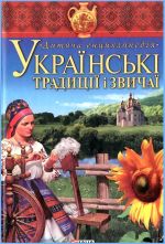 Українські традиції і звичаї., (Харьков 2008)