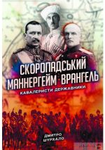 Скоропадский, Маннергейм, Врангель: кавалеристы-государственники, (Киев 2020)