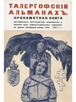 Талергофский альманах. Пропамятная книга австрийских жестокостей, изуверств и насилий над карпато-русским народом во время всемирной войны 1914-1917 гг., (Санкт-Петербург 2022)