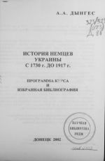 История немцев Украины с 1730 г. по 1917 г., (Донецк 2002)