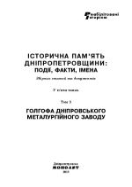 Iсторична пам'ять Днiпропетровщини: подii, факти, iмена. Т.3 Голгофа Днiпропетровського металургiйного заводу., (Днепропетровск 2015)