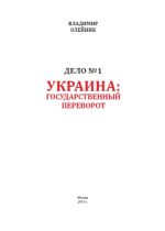 Дело № 1. Украина: государственный переворот, (Москва 2017)