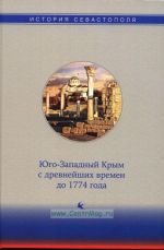 Юго-Западный Крым с древнейших времен до 1774 года, (Севастополь 2021)